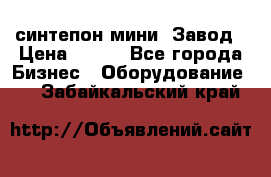 синтепон мини -Завод › Цена ­ 100 - Все города Бизнес » Оборудование   . Забайкальский край